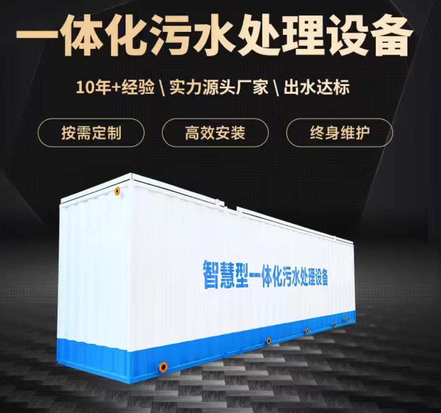 德化一体化污水处理设备_生活污水处理_甘肃嘉源通环保